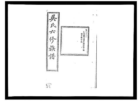 [吴]吴氏六修族谱_50卷 (湖南) 吴氏六修家谱_二十一.pdf