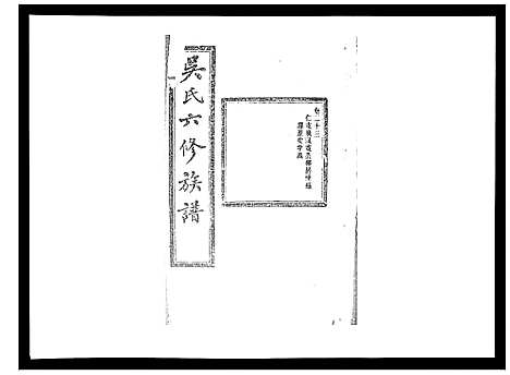 [吴]吴氏六修族谱_50卷 (湖南) 吴氏六修家谱_二十二.pdf