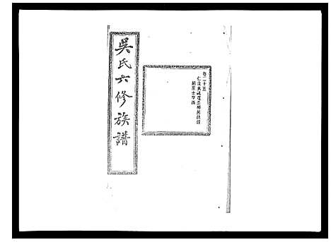 [吴]吴氏六修族谱_50卷 (湖南) 吴氏六修家谱_二十三.pdf