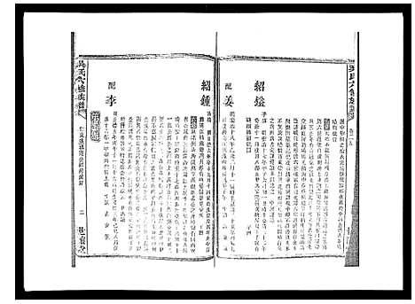 [吴]吴氏六修族谱_50卷 (湖南) 吴氏六修家谱_二十三.pdf