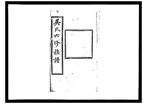 [吴]吴氏六修族谱_50卷 (湖南) 吴氏六修家谱_二十四.pdf