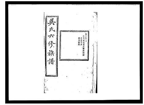 [吴]吴氏六修族谱_50卷 (湖南) 吴氏六修家谱_三十.pdf