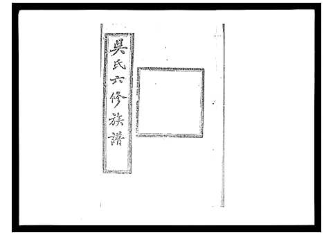 [吴]吴氏六修族谱_50卷 (湖南) 吴氏六修家谱_三十一.pdf