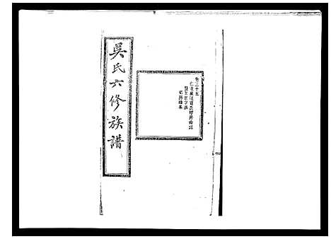 [吴]吴氏六修族谱_50卷 (湖南) 吴氏六修家谱_三十三.pdf