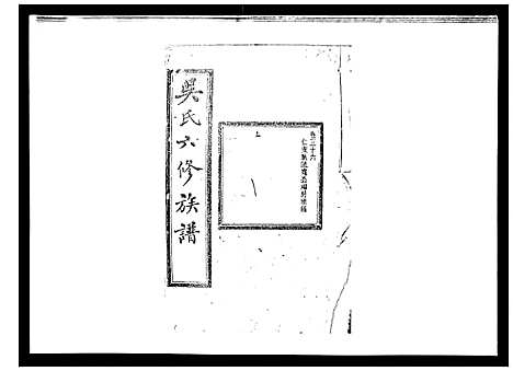 [吴]吴氏六修族谱_50卷 (湖南) 吴氏六修家谱_三十四.pdf