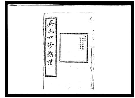 [吴]吴氏六修族谱_50卷 (湖南) 吴氏六修家谱_三十八.pdf