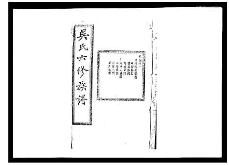 [吴]吴氏六修族谱_50卷 (湖南) 吴氏六修家谱_三十九.pdf