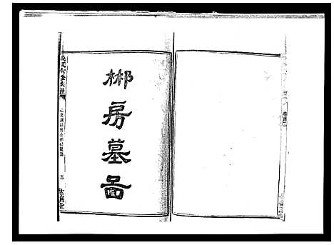 [吴]吴氏六修族谱_50卷 (湖南) 吴氏六修家谱_四十.pdf