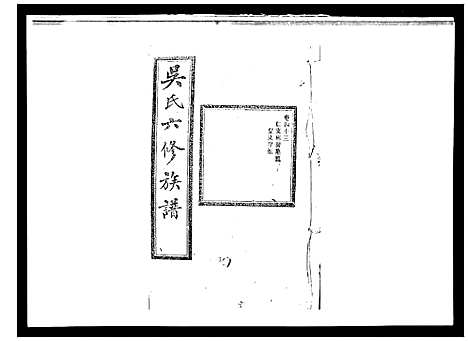 [吴]吴氏六修族谱_50卷 (湖南) 吴氏六修家谱_四十一.pdf