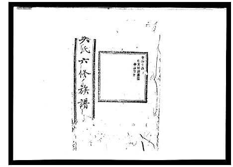 [吴]吴氏六修族谱_50卷 (湖南) 吴氏六修家谱_四十二.pdf