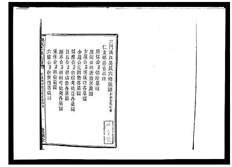 [吴]吴氏六修族谱_50卷 (湖南) 吴氏六修家谱_四十三.pdf