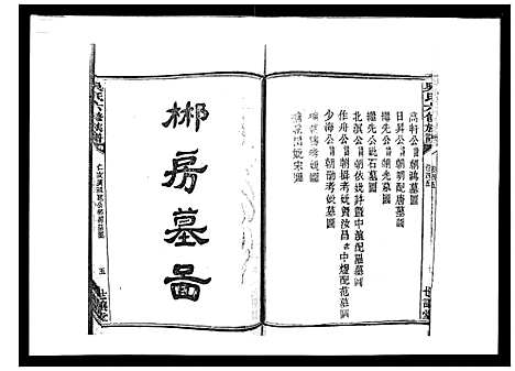 [吴]吴氏六修族谱_50卷 (湖南) 吴氏六修家谱_四十三.pdf