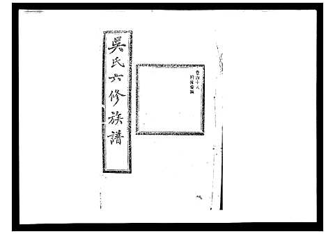 [吴]吴氏六修族谱_50卷 (湖南) 吴氏六修家谱_四十六.pdf