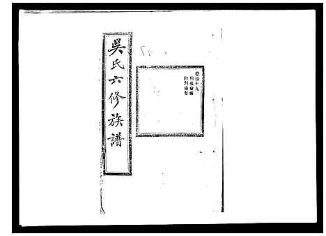 [吴]吴氏六修族谱_50卷 (湖南) 吴氏六修家谱_四十七.pdf