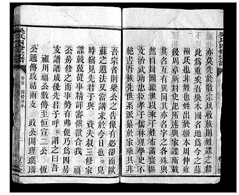 [吴]吴氏四修宗谱_15卷首2卷 (湖南) 吴氏四修家谱_一.pdf