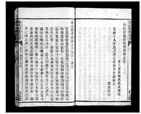 [吴]吴氏四修宗谱_15卷首2卷 (湖南) 吴氏四修家谱_二.pdf