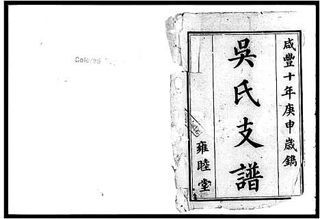 [吴]吴氏支谱_6卷 (湖南) 吴氏支谱.pdf