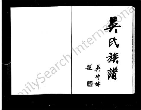 [吴]吴氏族谱_5卷_含卷首 (湖南) 吴氏家谱.pdf