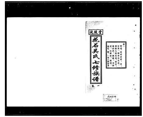 [吴]花石吴氏七修族谱_10卷-延陵堂花石吴氏七修族谱 (湖南) 花石吴氏七修家谱.pdf