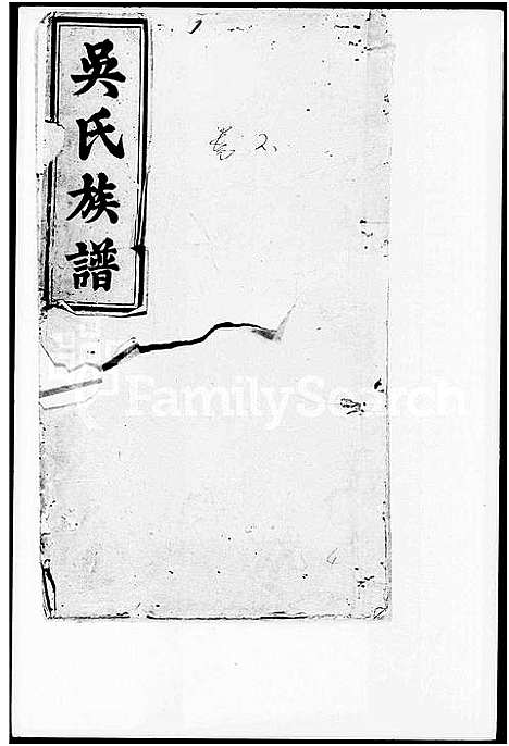 [吴]吴氏源流宗谱_残卷-吴氏族谱 (湖南) 吴氏源流家谱.pdf