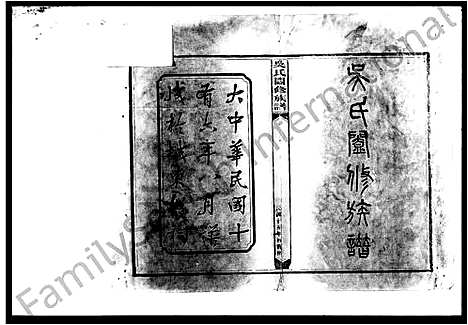 [吴]吴氏阖修族谱_101卷首5卷 (湖南) 吴氏阖修家谱_一.pdf