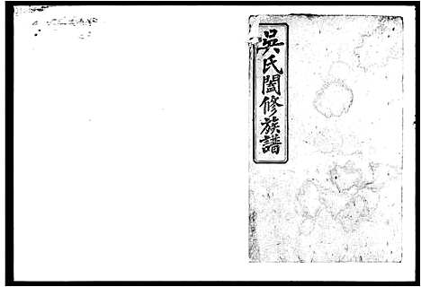 [吴]吴氏阖修族谱_101卷首5卷 (湖南) 吴氏阖修家谱_四.pdf