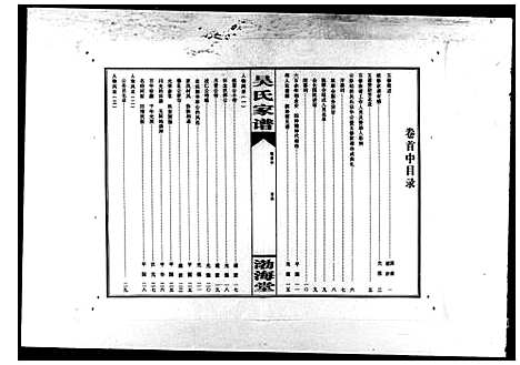 [吴]吴氏五修族谱_8卷首3卷-吴氏家谱_湘阴县吴家湾吴氏五修家谱 (湖南) 吴氏五修家谱.pdf