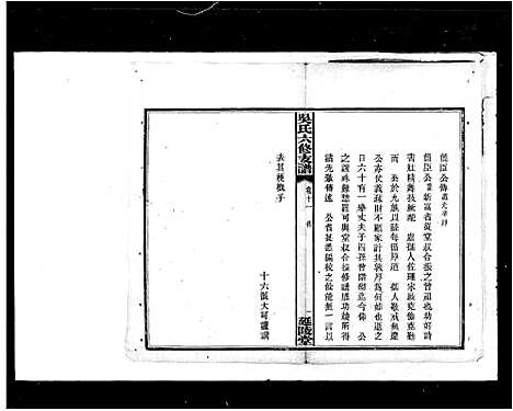 [吴]吴氏六修支谱 (湖南) 吴氏六修支谱.pdf