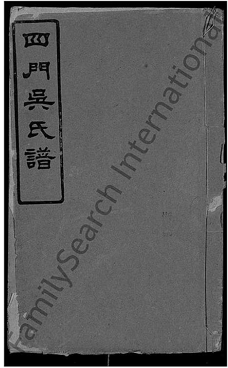 [吴]四门吴氏谱_24卷 (湖南) 四门吴氏谱_四.pdf