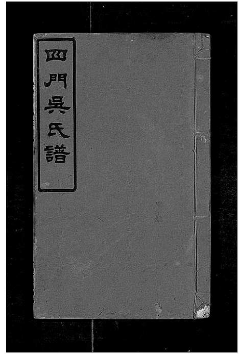 [吴]四门吴氏谱_24卷 (湖南) 四门吴氏谱_七.pdf