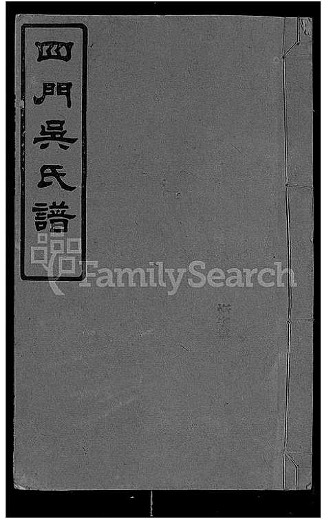 [吴]四门吴氏谱_24卷 (湖南) 四门吴氏谱_十二.pdf