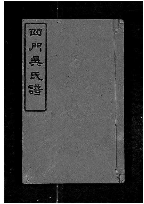 [吴]四门吴氏谱_24卷 (湖南) 四门吴氏谱_十四.pdf