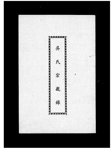 [吴]吴氏宗亲录 (湖南) 吴氏家亲录.pdf