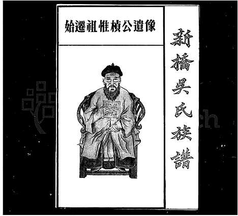 [吴]新桥吴氏族谱 (湖南) 新桥吴氏家谱_一.pdf