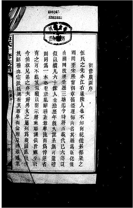 [伍]伍氏十修族谱_伍氏族谱 (湖南) 伍氏十修家谱_一.pdf