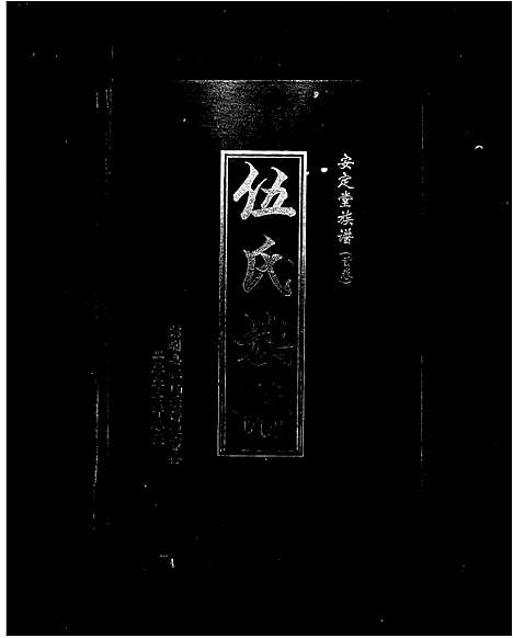 [伍]伍氏族谱_2卷_含卷首 (湖南) 伍氏家谱.pdf