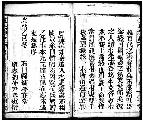 [伍]伍氏族谱_禧房14卷_祯珪两房18卷首8卷 (湖南) 伍氏家谱_一.pdf