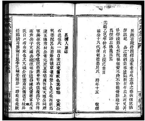 [伍]伍氏族谱_禧房14卷_祯珪两房18卷首8卷 (湖南) 伍氏家谱_三.pdf