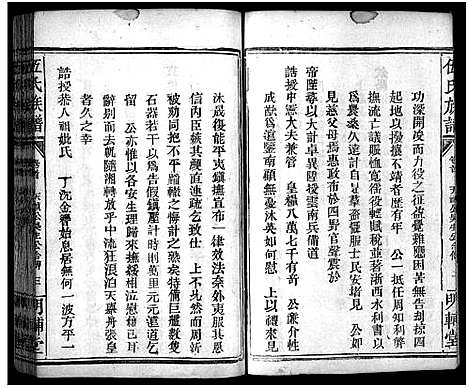 [伍]伍氏族谱_禧房14卷_祯珪两房18卷首8卷 (湖南) 伍氏家谱_四.pdf