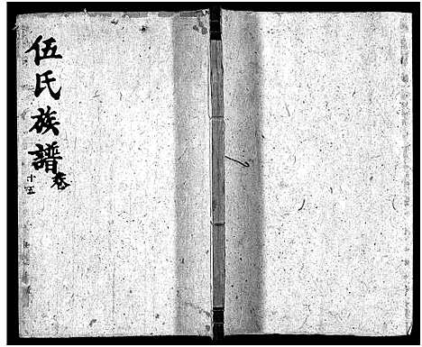 [伍]伍氏族谱_禧房14卷_祯珪两房18卷首8卷 (湖南) 伍氏家谱_十五.pdf