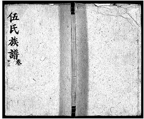 [伍]伍氏族谱_禧房14卷_祯珪两房18卷首8卷 (湖南) 伍氏家谱_二十一.pdf