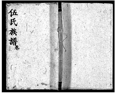 [伍]伍氏族谱_禧房14卷_祯珪两房18卷首8卷 (湖南) 伍氏家谱_二十八.pdf