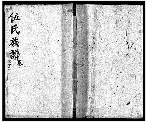 [伍]伍氏族谱_禧房14卷_祯珪两房18卷首8卷 (湖南) 伍氏家谱_三十.pdf