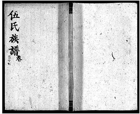 [伍]伍氏族谱_禧房14卷_祯珪两房18卷首8卷 (湖南) 伍氏家谱_三十三.pdf