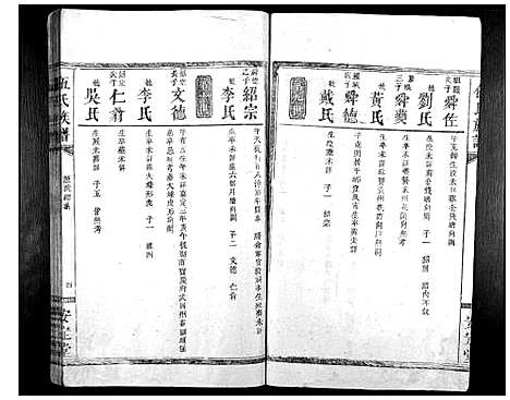 [伍]伍氏族谱_9卷首1卷 (湖南) 伍氏家谱_二.pdf