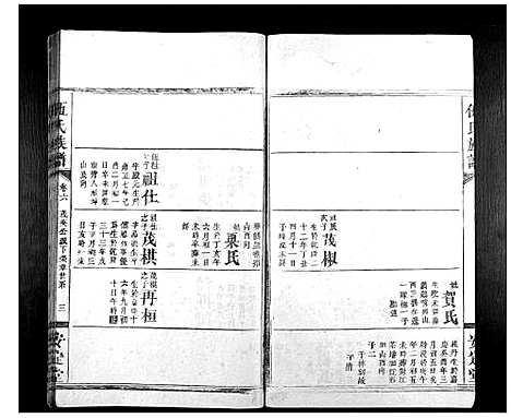 [伍]伍氏族谱_9卷首1卷 (湖南) 伍氏家谱_七.pdf