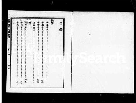 [夏]南田夏氏七修族谱_21卷首1卷 (湖南) 南田夏氏七修家谱_三.pdf