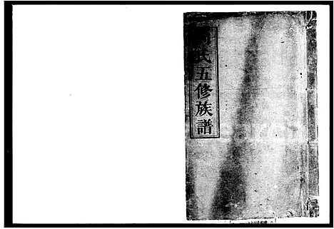 [向]向氏五修族谱_8卷 (湖南) 向氏五修家谱.pdf