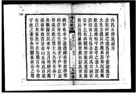 [向]向氏五修族谱_8卷 (湖南) 向氏五修家谱.pdf