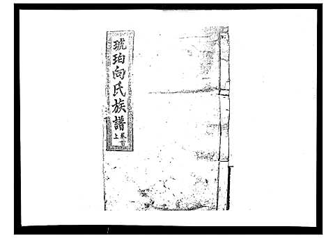 [向]向氏族谱 (湖南) 向氏家谱_一.pdf